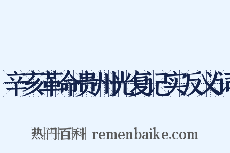 辛亥革命贵州光复记实反义词是什么意思的图片